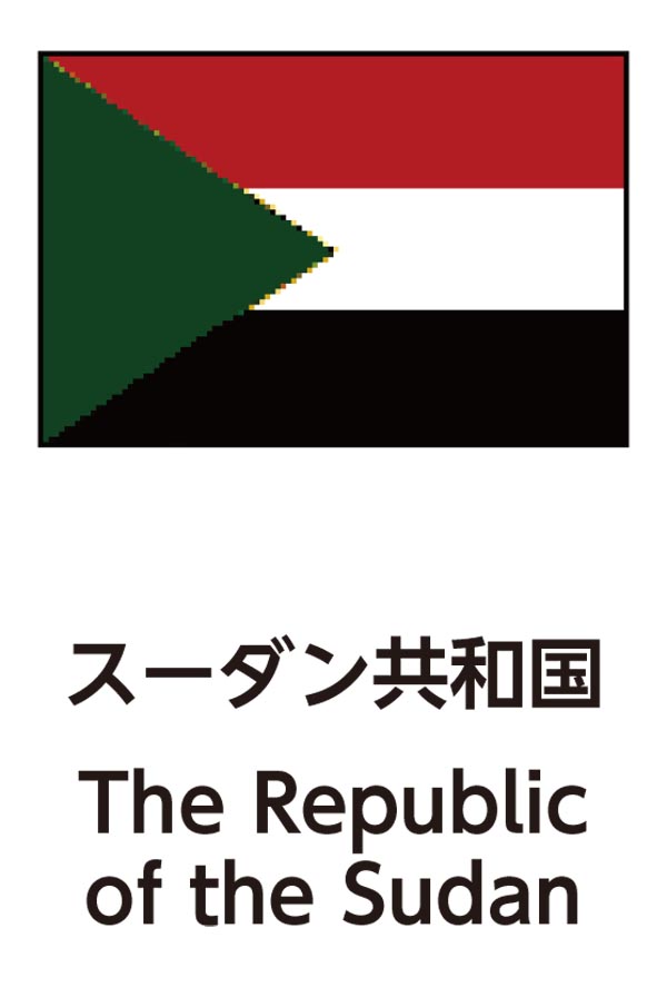 The Republic of the Sudan（スーダン共和国）
